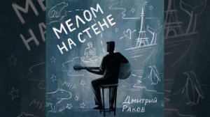 Дмитрий Раков – «Капибару заведи» (Альбом «Мелом на стене», 2024)