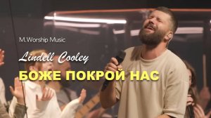 БОЖЕ ПОКРОЙ НАС | LINDELL COOLEY | M.WORSHIP