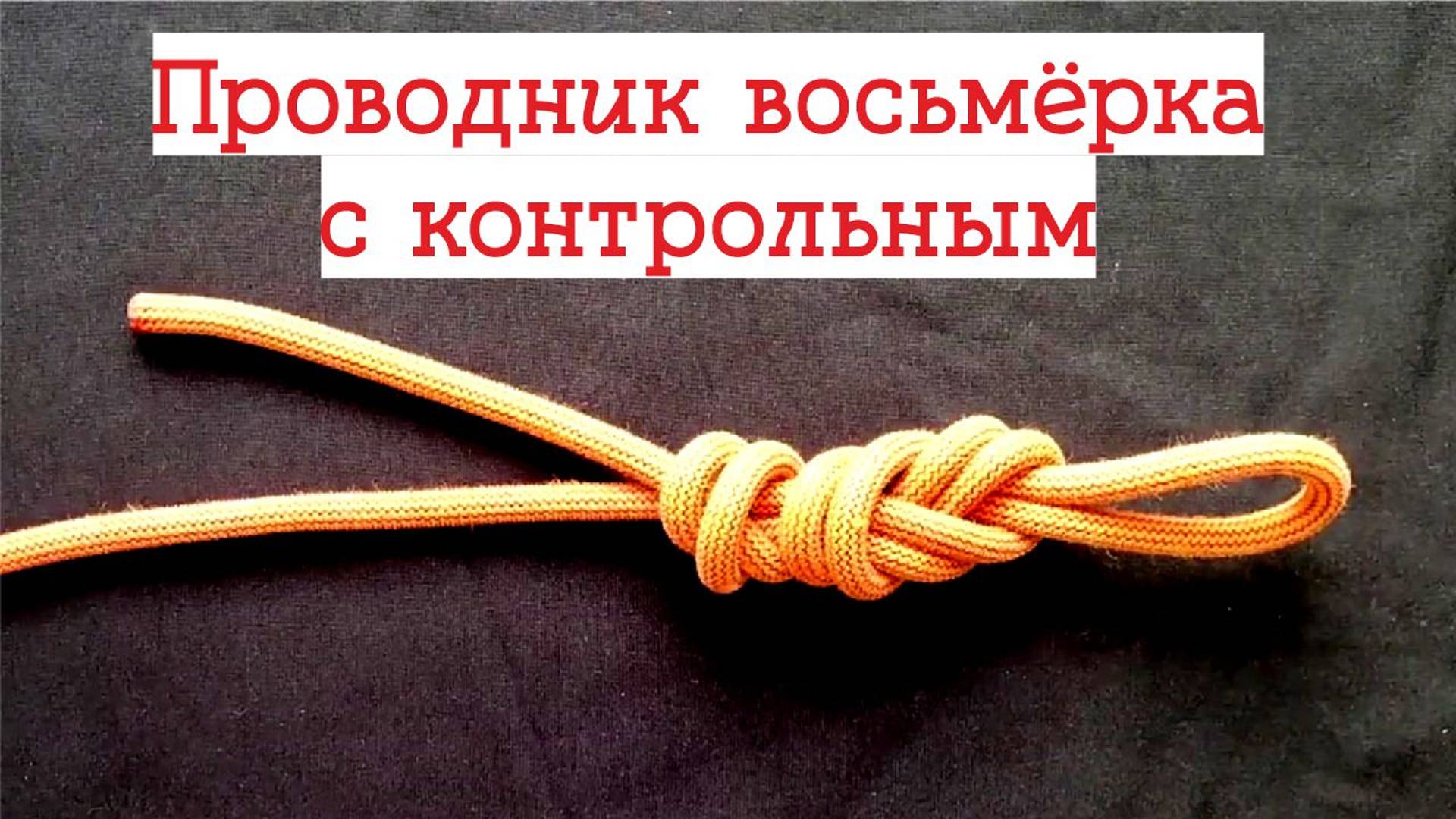 ПРОВОДНИК ВОСЬМЁРКА | узлы в альпинизме