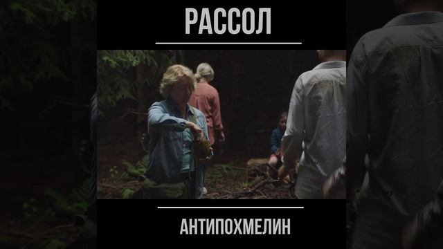 #shorts Антипохмелин смотреть онлайн