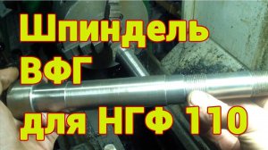 Шпиндель самодельной вертикальной фрезерной головки для НГФ 110
