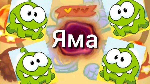 Cut the Rope Magic. 50. Яма. Bonus.