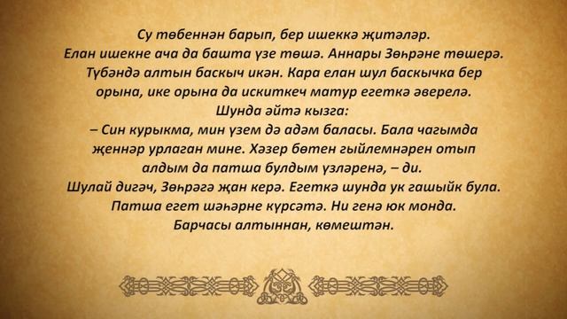 Зөһрә - татар халык әкияте. ГАПиТ РТ (2016 год) смотреть онлайн