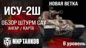 Обзор ИСУ-2Ш штурмовая САУ СССР | изучаем бронирование ISU-2SH оборудование и перки