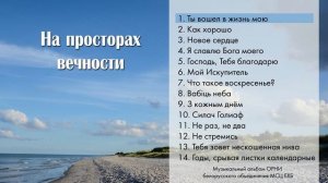 01 Ты вошел в жизнь мою