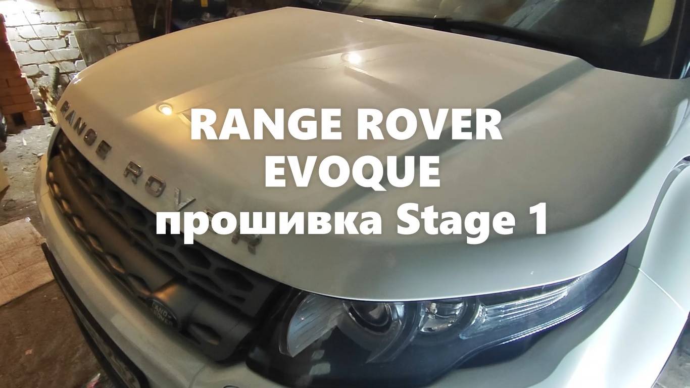 Range Rover Evoque прошивка Stage1