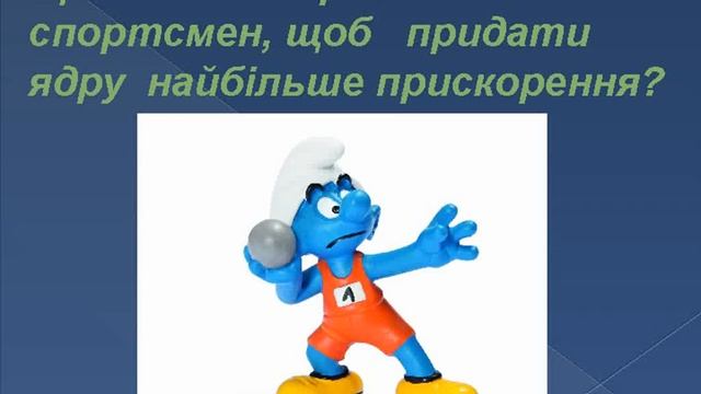 Динаміка - Частина 1 - http://akselrud.ucoz.ua смотреть онлайн