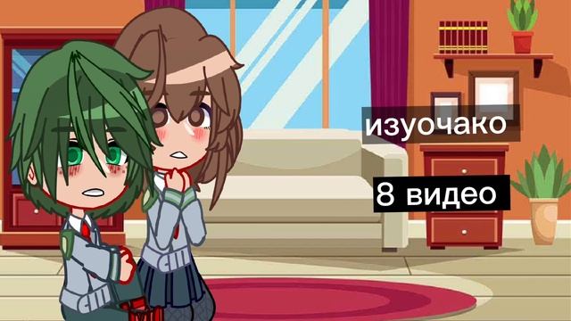 //реакция деку и урараки//~шип: изуочако ~ смотреть онлайн
