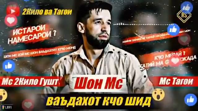 Мс 2 кило гушт Мс Тагои-Shon ms Репа бас кад😱 смотреть онлайн