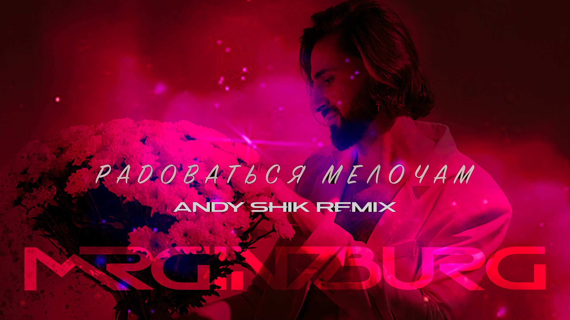 Mr.Ginzburg — Радоваться Мелочам (Andy Shik Remix) 2025 🎵