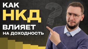 НКД (накопленный купонный доход) - важная часть инвестиций в ОБЛИГАЦИИ