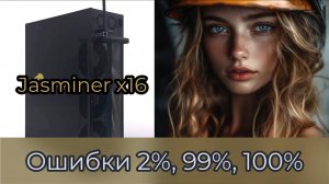 Ошибки загрузки DAG файла на Jasminer x16 и что делать, чтобы это исправить?