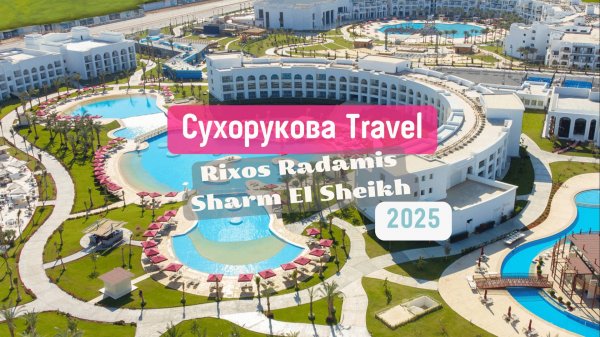 Обзор отеля Rixos Radamis Sharm El Sheikh