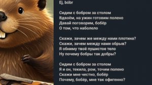 ПЕСНЯ БОБЕР/ТЕКСТ ПЕСНИ#бобер2рутуб