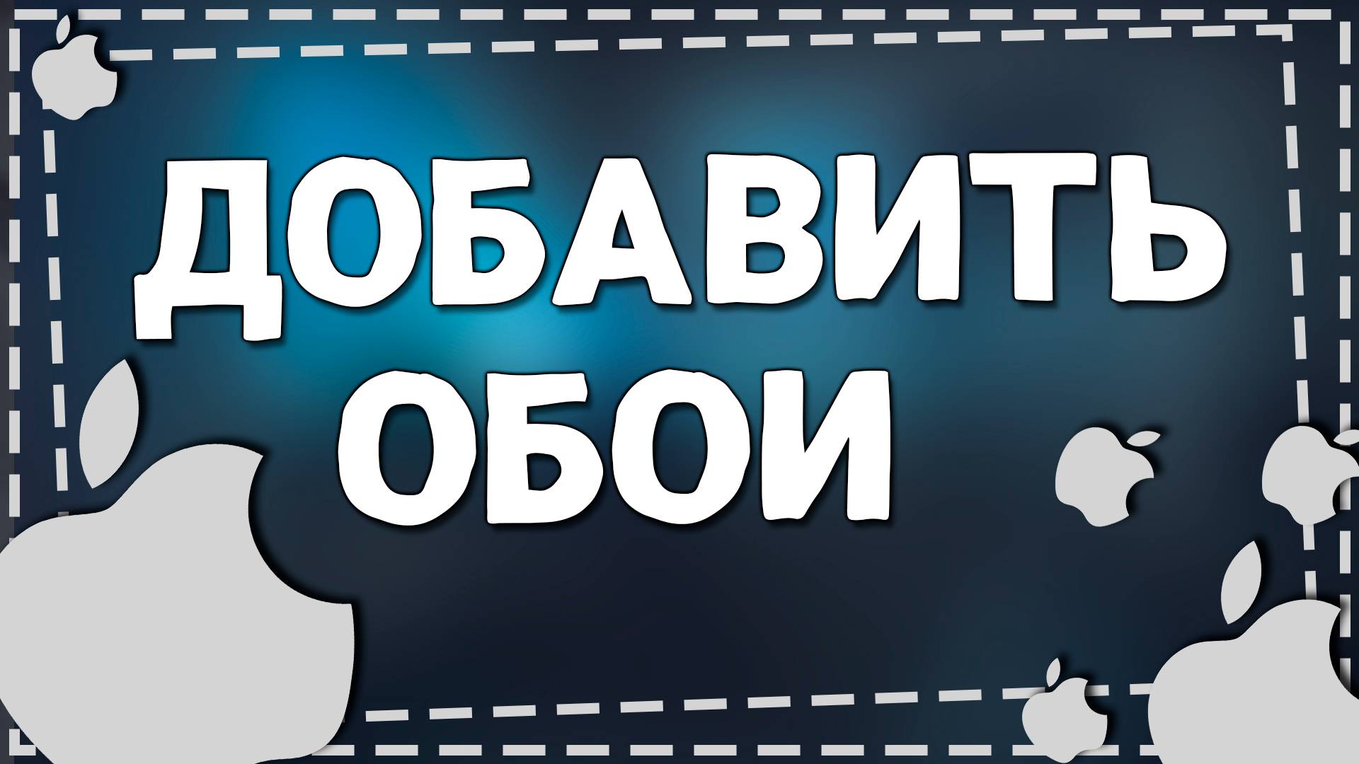 Как Поменять Обои через экран блокировки на Айфоне смотреть онлайн