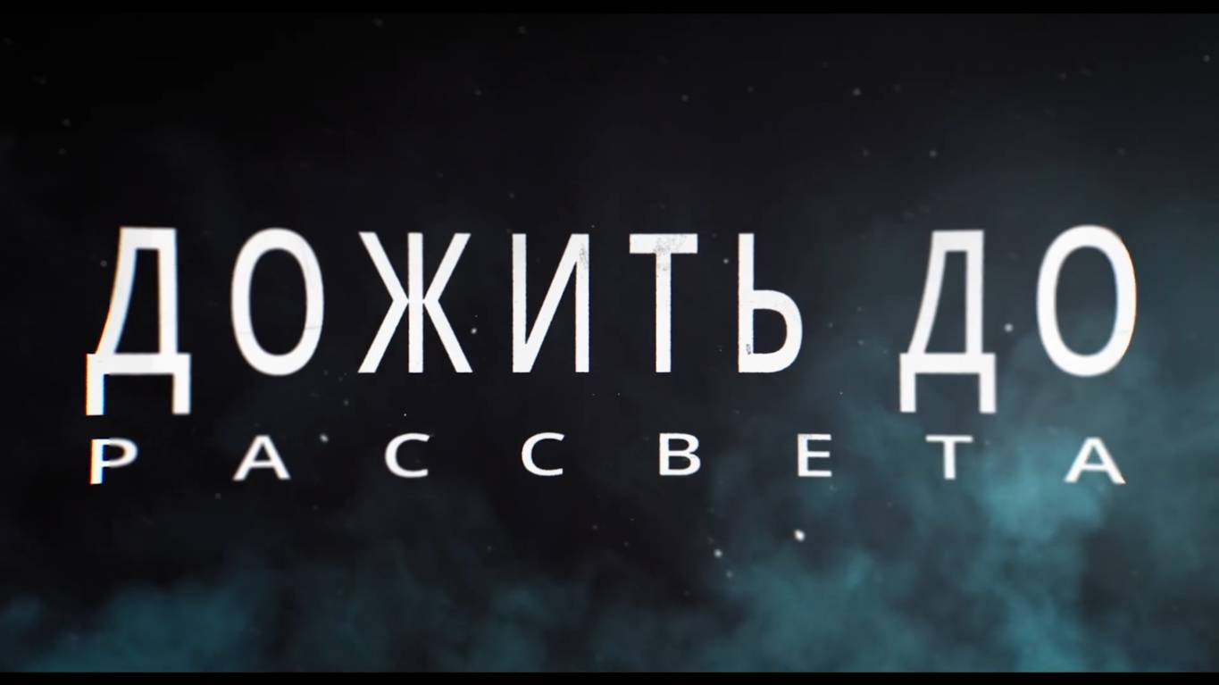 Дожить До Рассвета - Русский трейлер (Дубляж, 4K ULTRA HD) 2025 смотреть онлайн