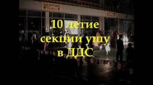 10 - летие секции Ушу в ДДС