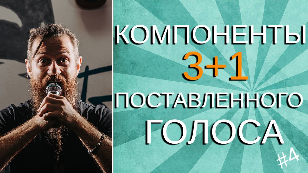 Как поставить голос для пения | 4 компонента постановки голоса смотреть онлайн