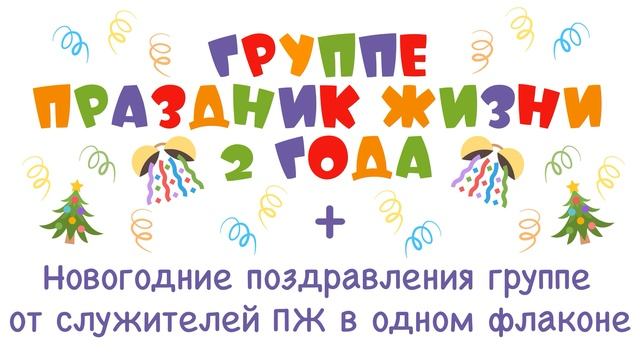 Группе "Праздник жизни 2 года" смотреть онлайн