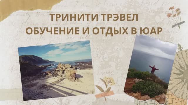 Обучение и отдых в ЮАР — агентство образовательного консалтинга «Тринити Трэвел»
