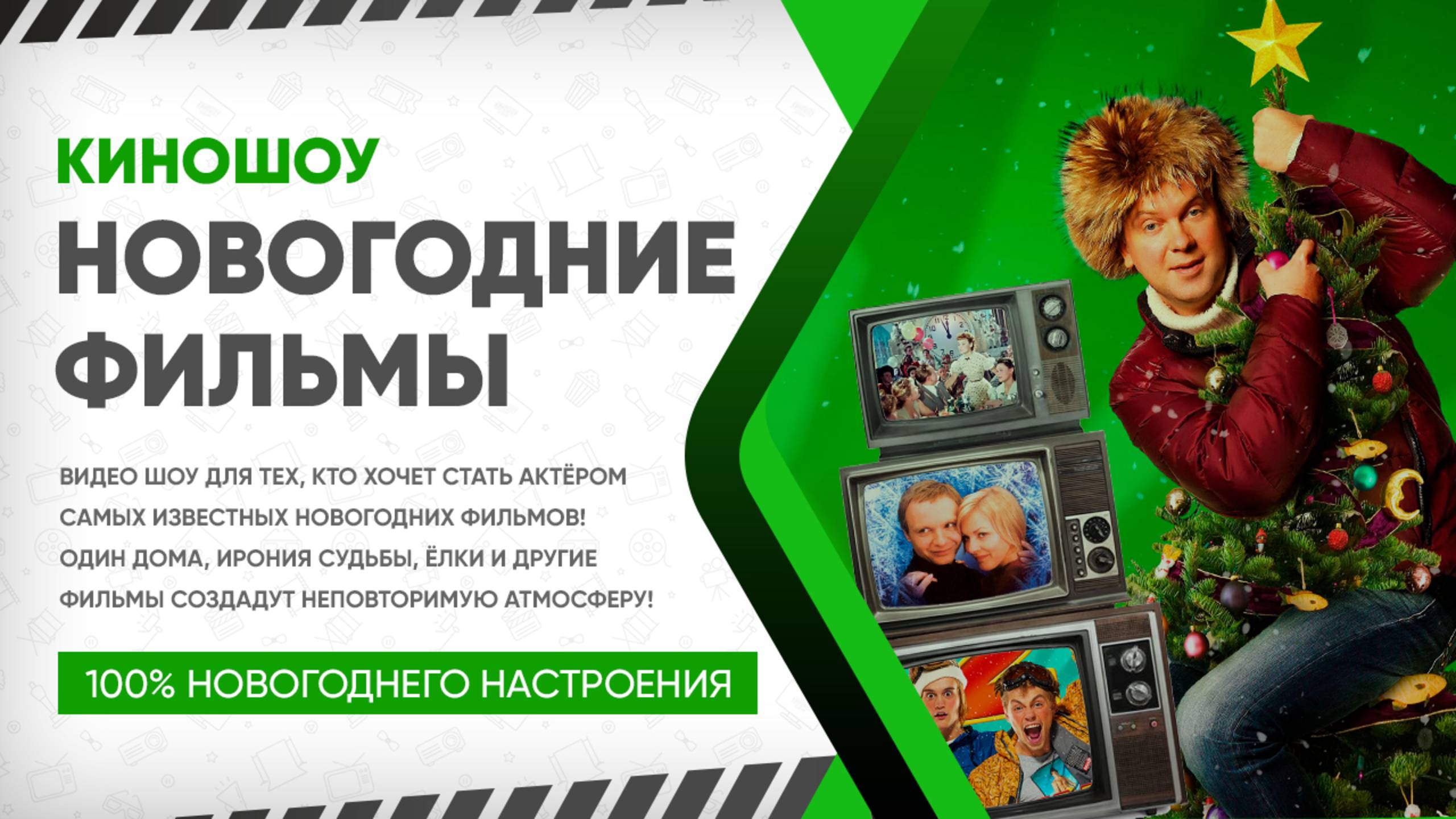 КиноШоу «Новогодние фильмы»