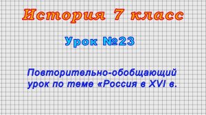 История 7 класс (Урок№23 - Повторительно-обобщающий урок по теме «Россия в XVI в.»)