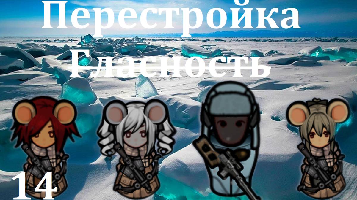 Rimworld HSK. Мыши во льдах-14. Перестройка