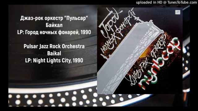 Pulsar Jazz Rock Orchestra - Baikal / Джаз-рок оркестр "Пульсар" - Байкал (1990) смотреть онлайн