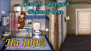 Как достать соседа - Банный день