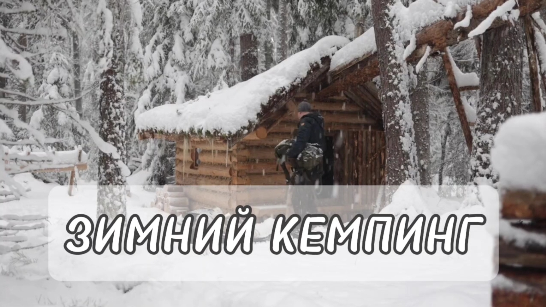 Зимний кемпинг в моём уютном деревянном домике. Сильный снегопад #карелия #кемпинг