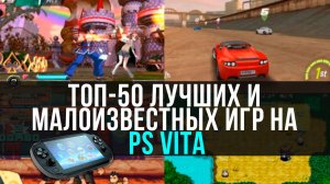 ТОП 50 ЛУЧШИХ И МАЛОИЗВЕСТНЫХ ИГР НА PS VITA