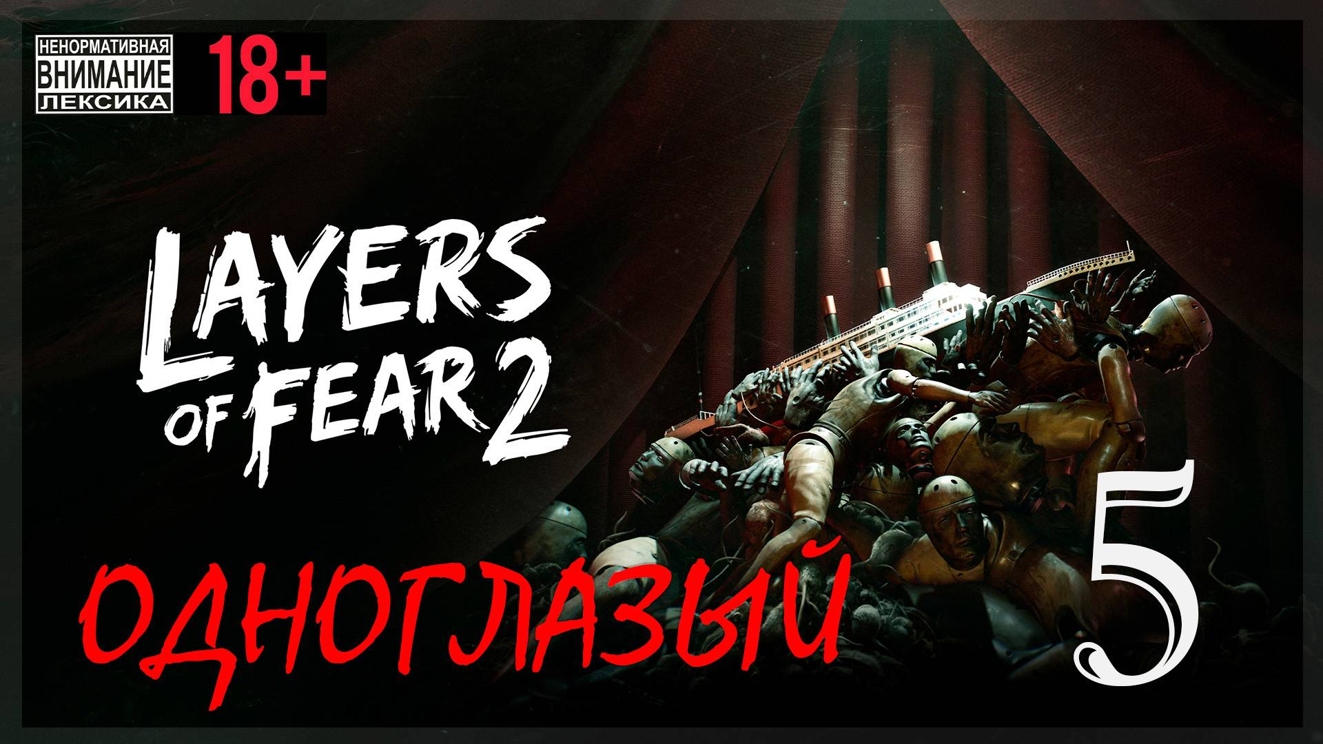 Layers of Fear 2 #5 Одноглазый смотреть онлайн