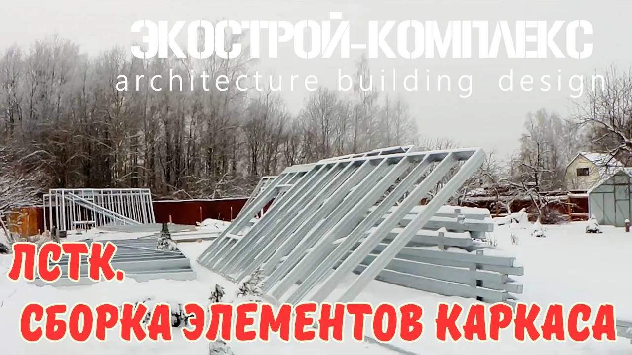 Строительство дома из ЛСТК. Первый этап. Сборка элементов каркаса.