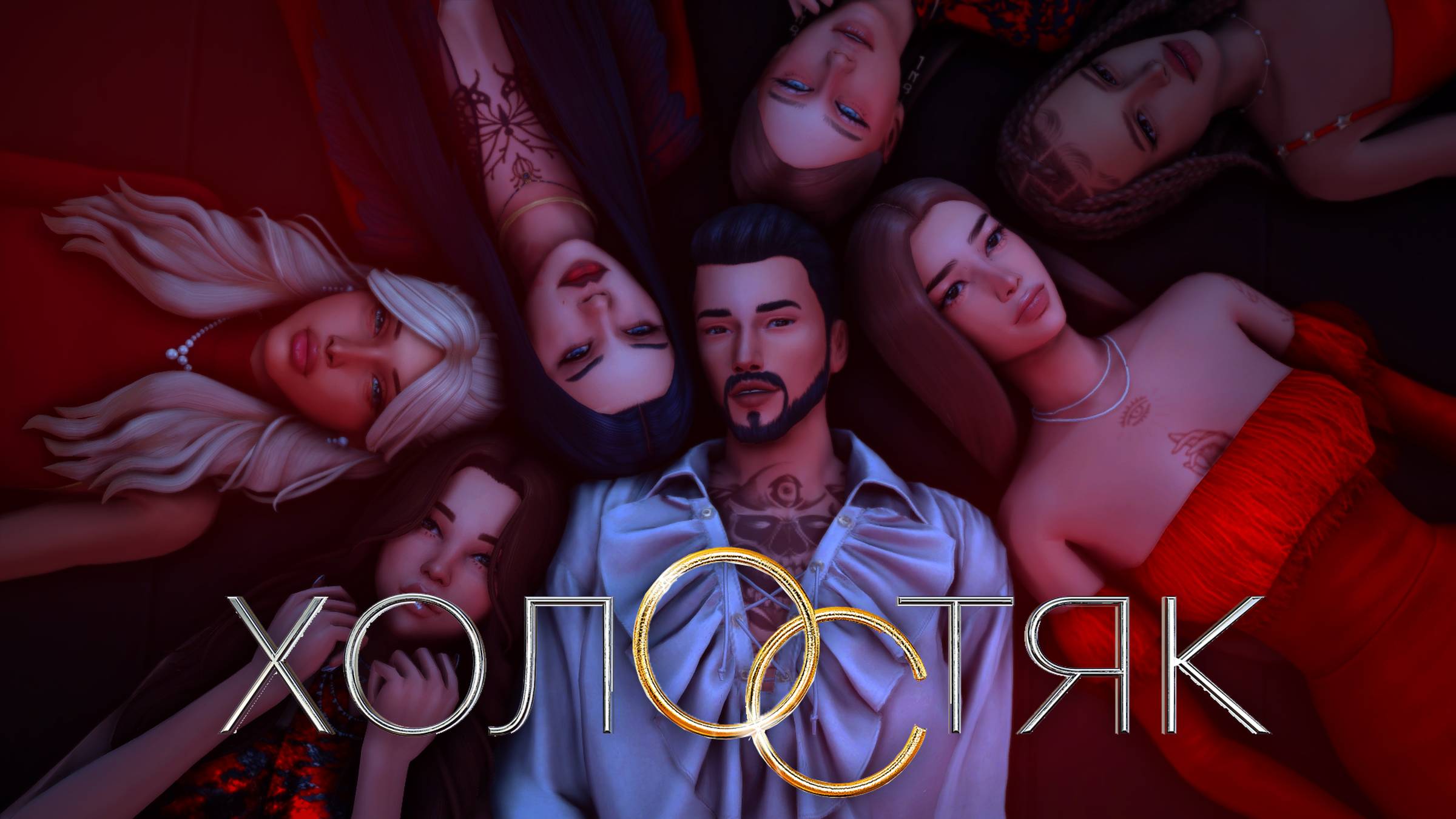 ХОЛОСТЯК🥀| ТИЗЕР| SIMS4