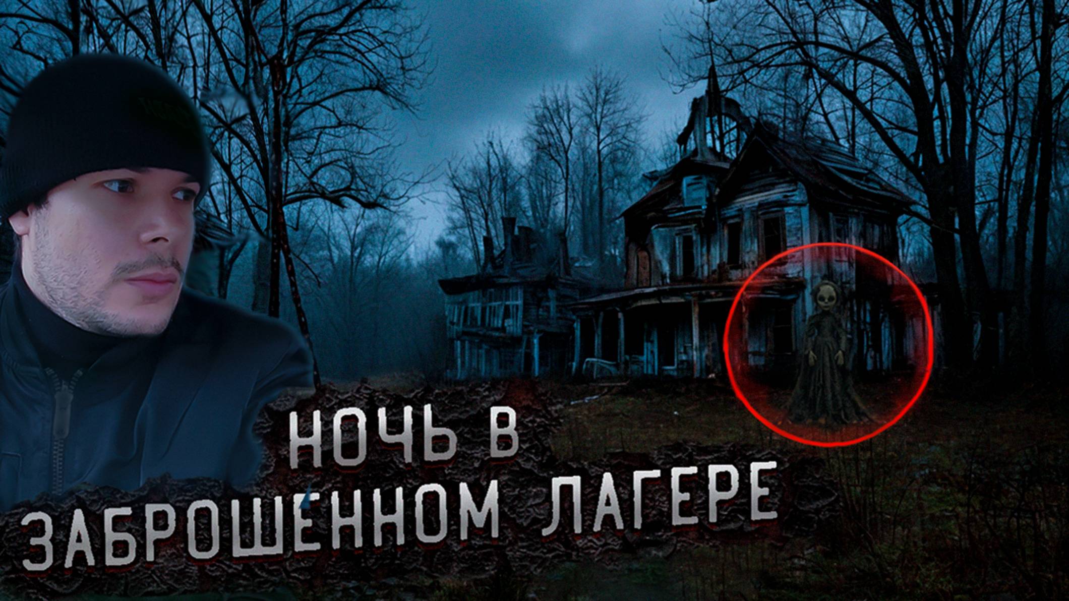 Ужас заброшенного лагеря: Мы встретили нечто Ужасное! смотреть онлайн