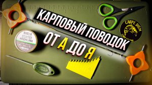 Карповый поводок от А до Я