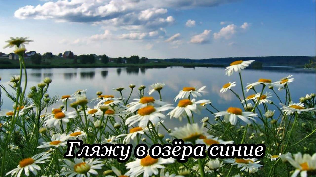 Гляжу в озёра синие смотреть онлайн