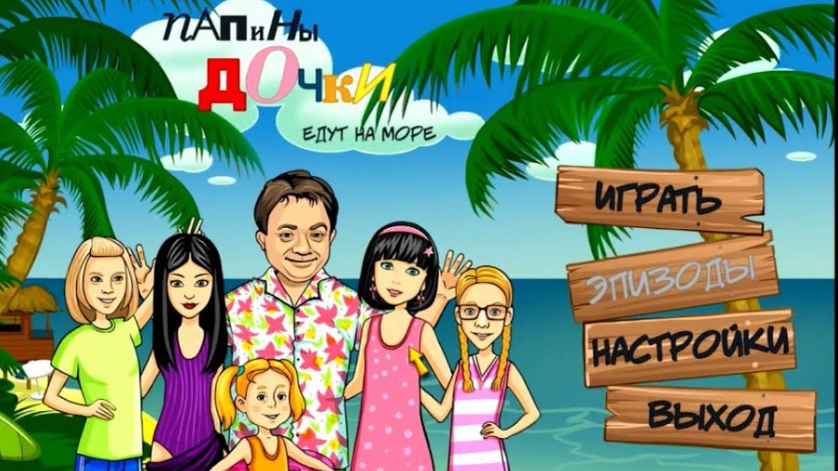 Папины дочки едут на море #1 смотреть онлайн