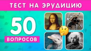 НАСКОЛЬКО ХОРОШИ ВАШИ ОБЩИЕ ЗНАНИЯ? 50 ВОПРОСОВ НА ОБЩИЕ ЗНАНИЯ