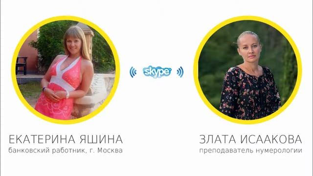 Обучение нумерологии онлайн! Отзыв Екатерины Яшиной. смотреть онлайн