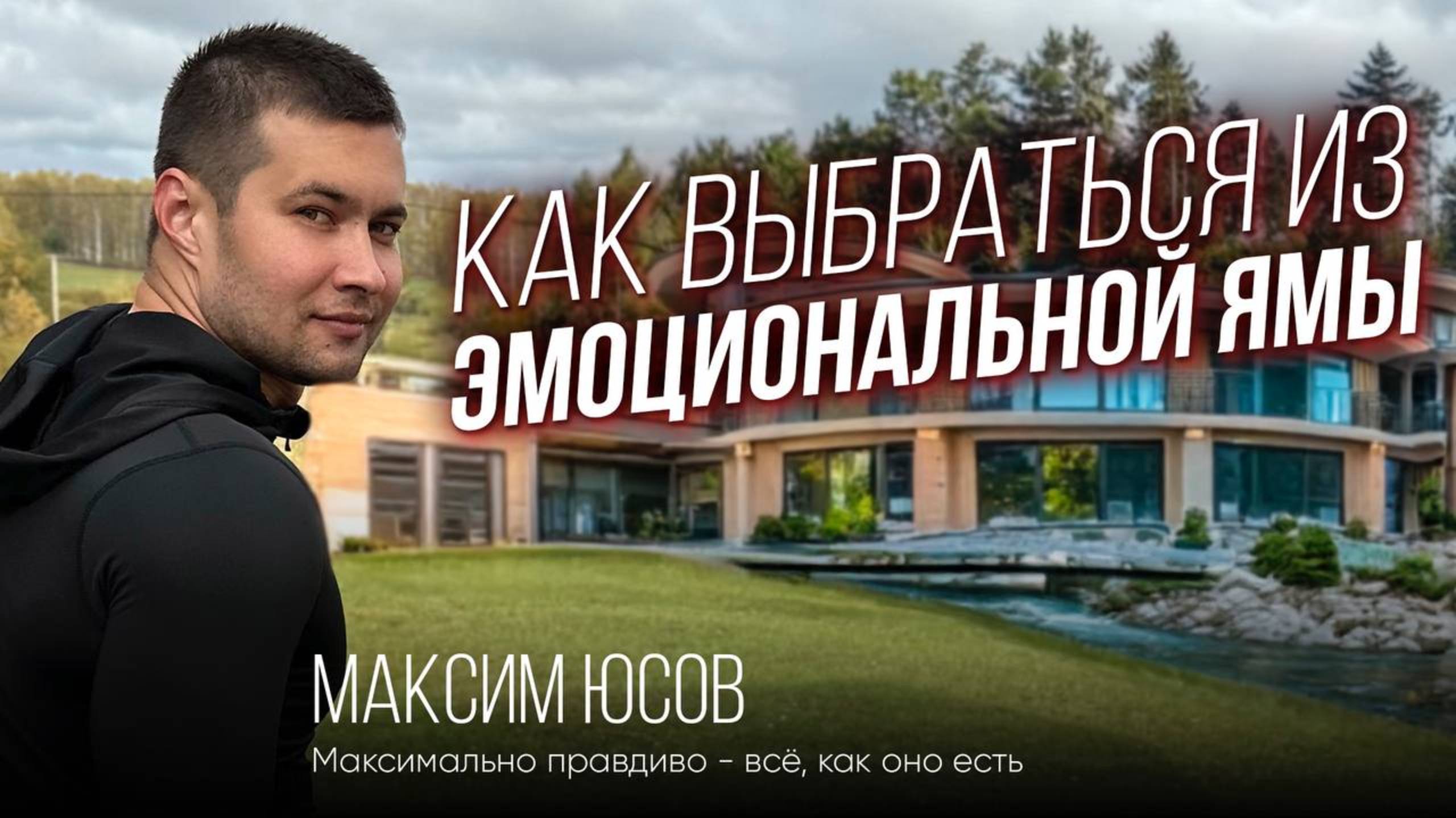 Максим Юсов