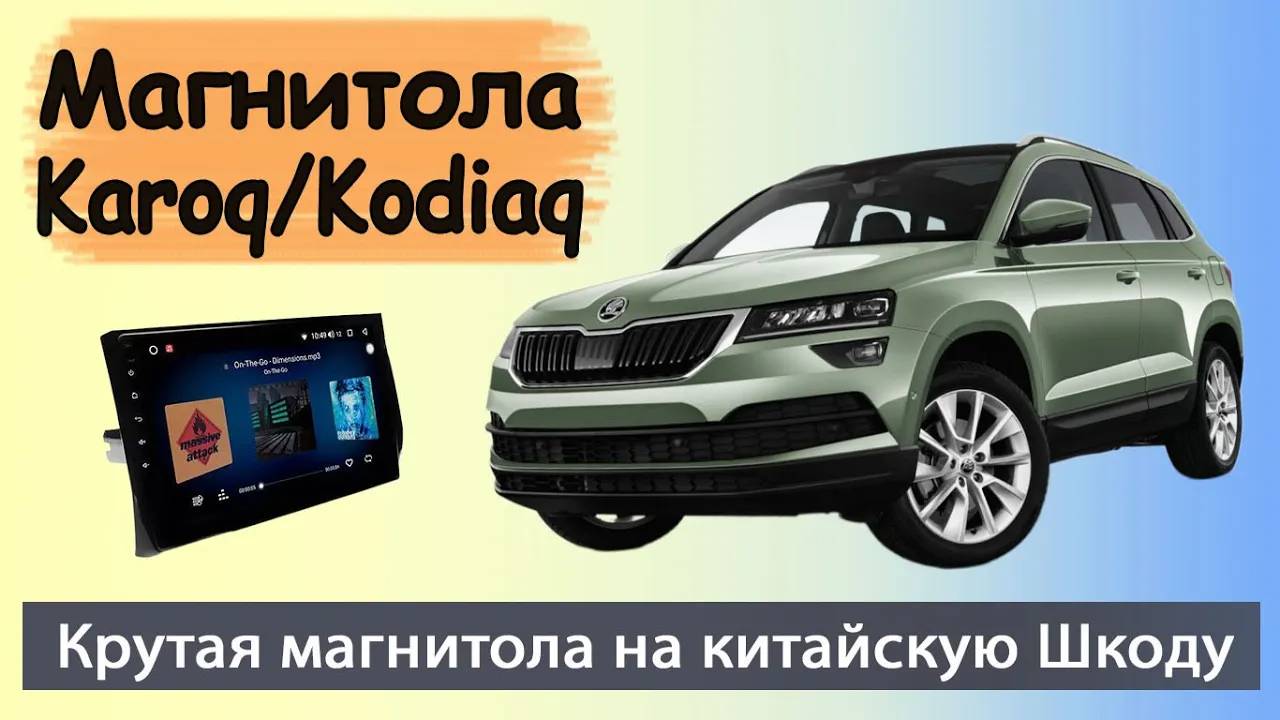Крутая штатная магнитола Шкода Карок Кадиак. Русскоязычная магнитола на китайскую Skoda Karoq Kodiaq