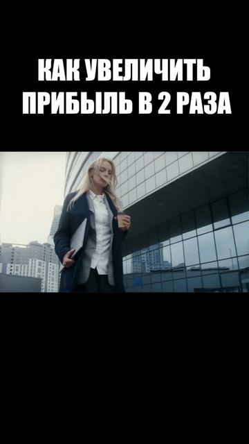 Как увеличить прибыль в 2 раза? | Какие инструменты использовать? смотреть онлайн
