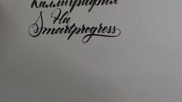 Каллиграфия на Smartprogress смотреть онлайн