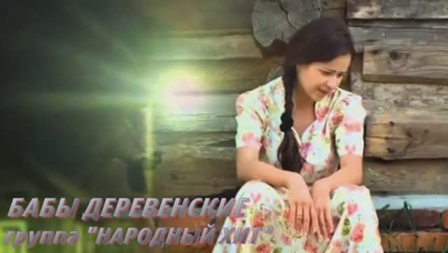 "Бабы деревенские" Группа НАРОДНЫЙ ХИТ смотреть онлайн