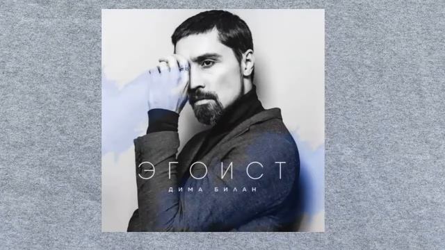 Dima Bilan - The Egoist смотреть онлайн