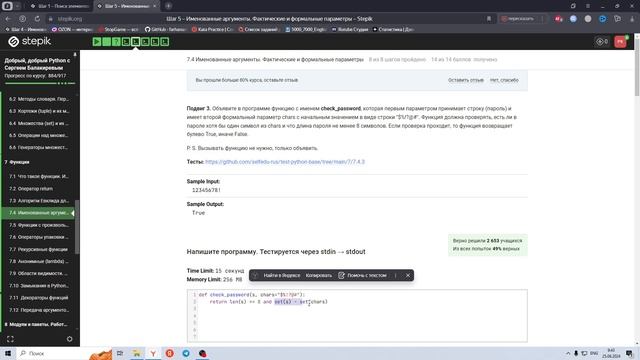 7.4 Именованные аргументы. Формальные параметры 2. Добрый Python с Сергеем Балакиревым. Курс Stepik смотреть онлайн