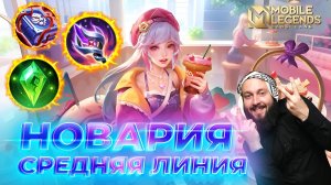 НОВАРИЯ 🔥 ГАЙД 2025 🔥 Mobile Legends: Bang Bang//Guide to Novaria