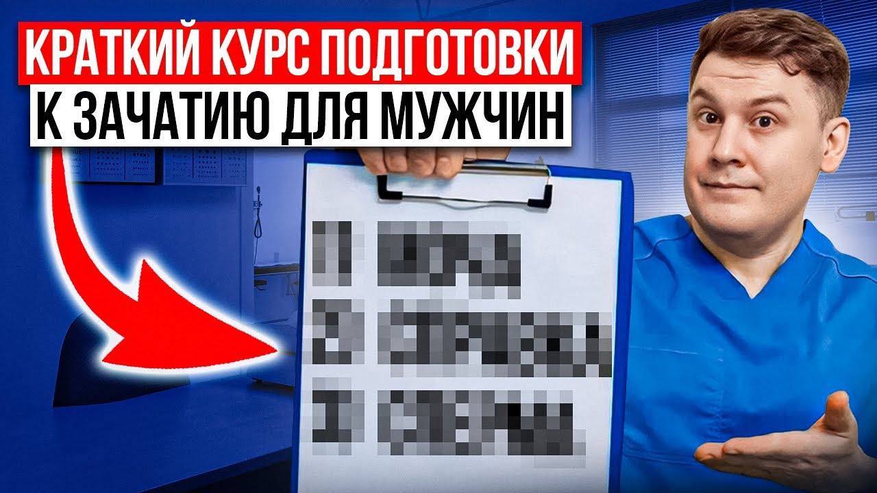 ЧТО ДЕЛАТЬ, ЕСЛИ НЕ ПОЛУЧАЕТСЯ ЗАЧАТЬ РЕБЁНКА? смотреть онлайн