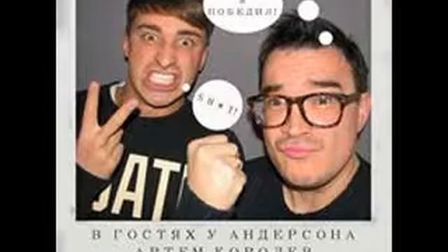 в гостях у Андерсона - Артём Королёв смотреть онлайн